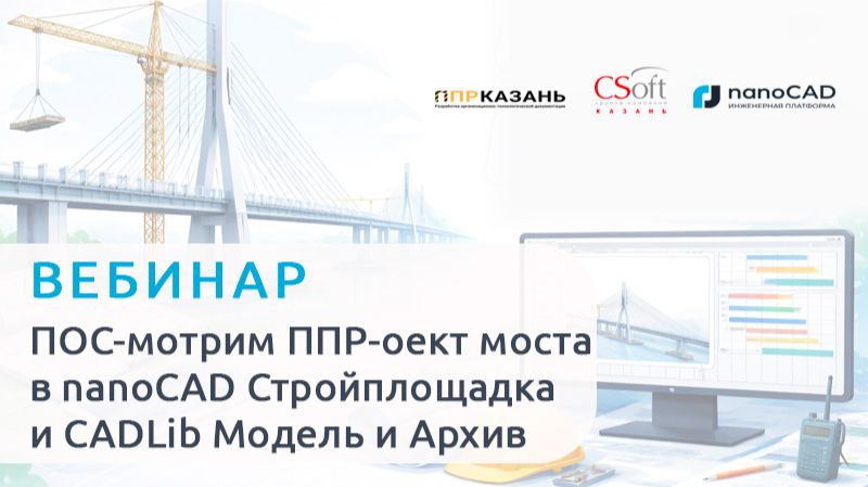 ПОС-мотрим ППР-оект моста в NanoCAD Стройплощадка и CADLib Модель и Архив