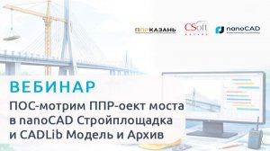 ПОС-мотрим ППР-оект моста в nanoCAD Стройплощадка и CADLib Модель и Архив