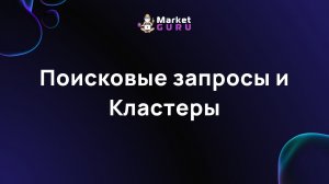 Поисковые запросы и Кластеры