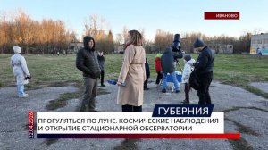 Прогуляться по луне. Космические наблюдения и открытие стационарной обсерватории