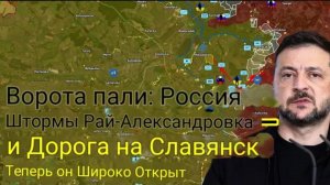 Ворота пали: Россия штурмует Рай-Александровку — и путь на Славянск открыт.