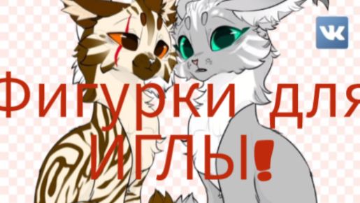 Это фигурки для иглы!надеюсь ты будешь их использовать!