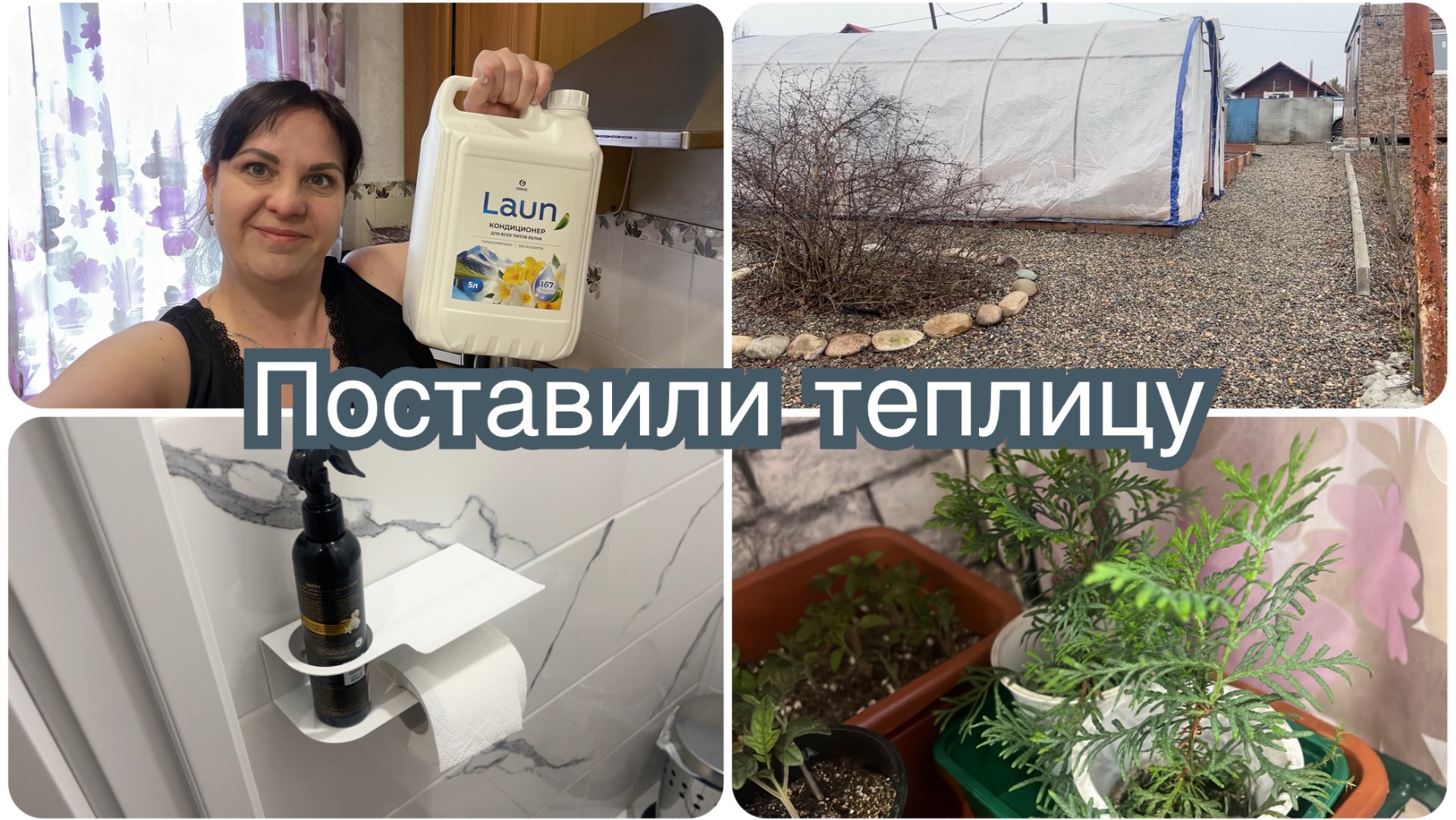 Расстроилась из-за рассады. Поставили теплицу. Ваши комментарии.