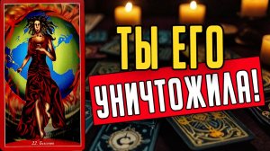 😱Он НЕ ХОЧЕТ быть счастливым с ТОБОЙ Его истинные причины! гадание на таро