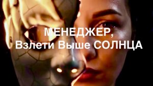 МЕНЕДЖЕР, Взлети Выше СОЛНЦА (Адаптация).