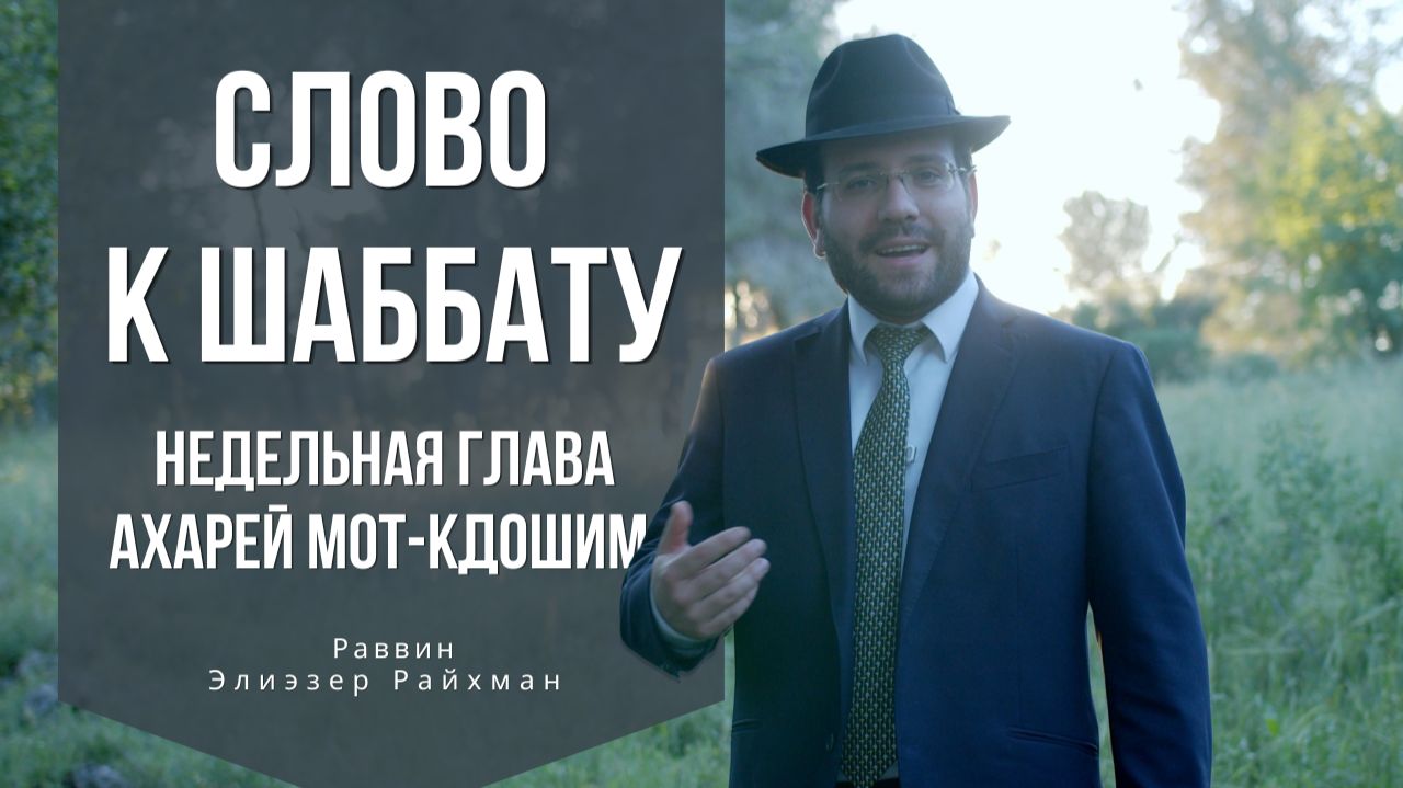 Слово к шаббату Ахарей Мот - Кдошим от раввина Элиэзера Райхмана