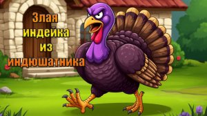 Злая индейка из индюшатника в мире Last Day | Ласт Дей | LDoE