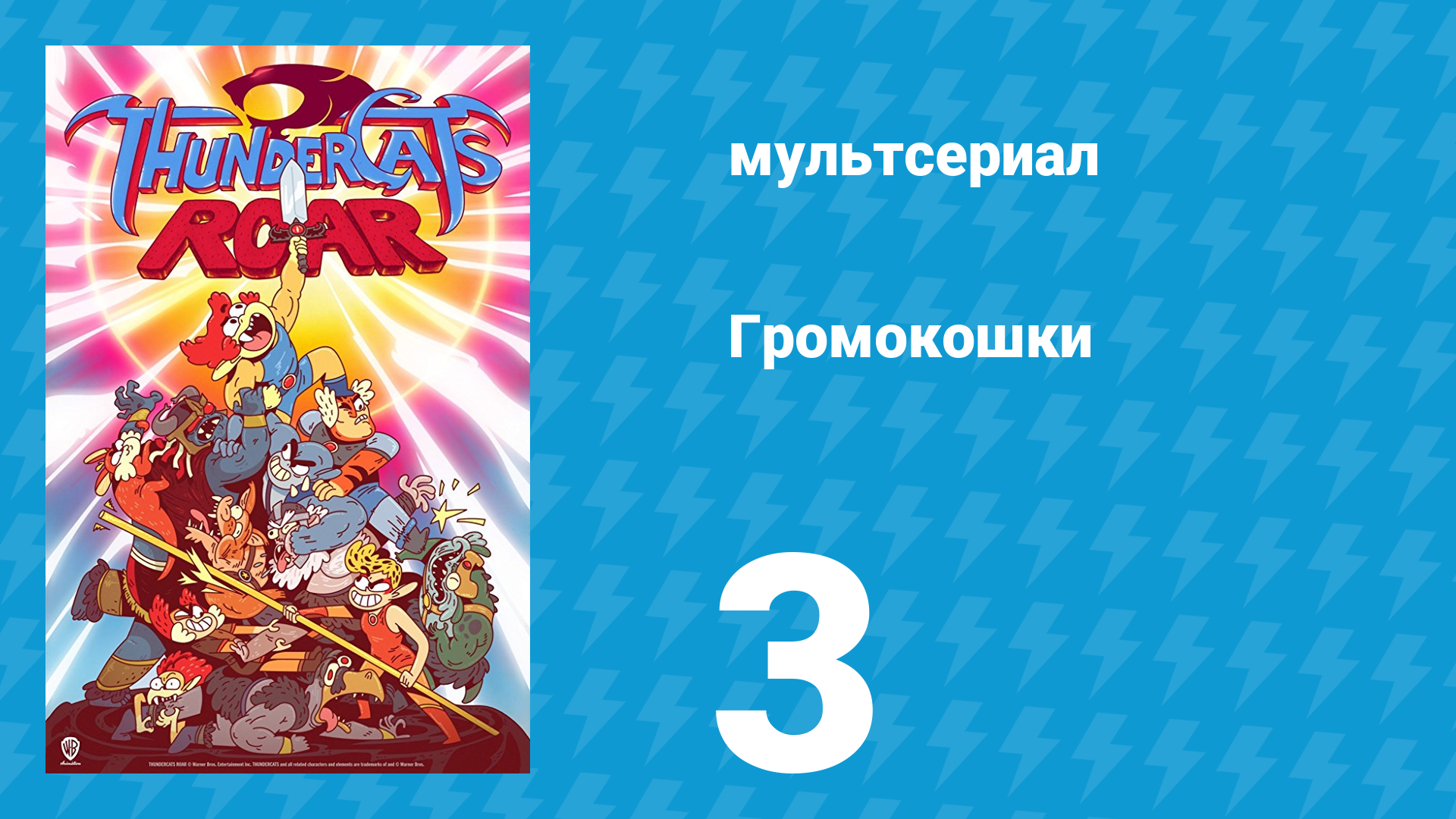 Громокошки 1 сезон 3 серия мультсериал 2020