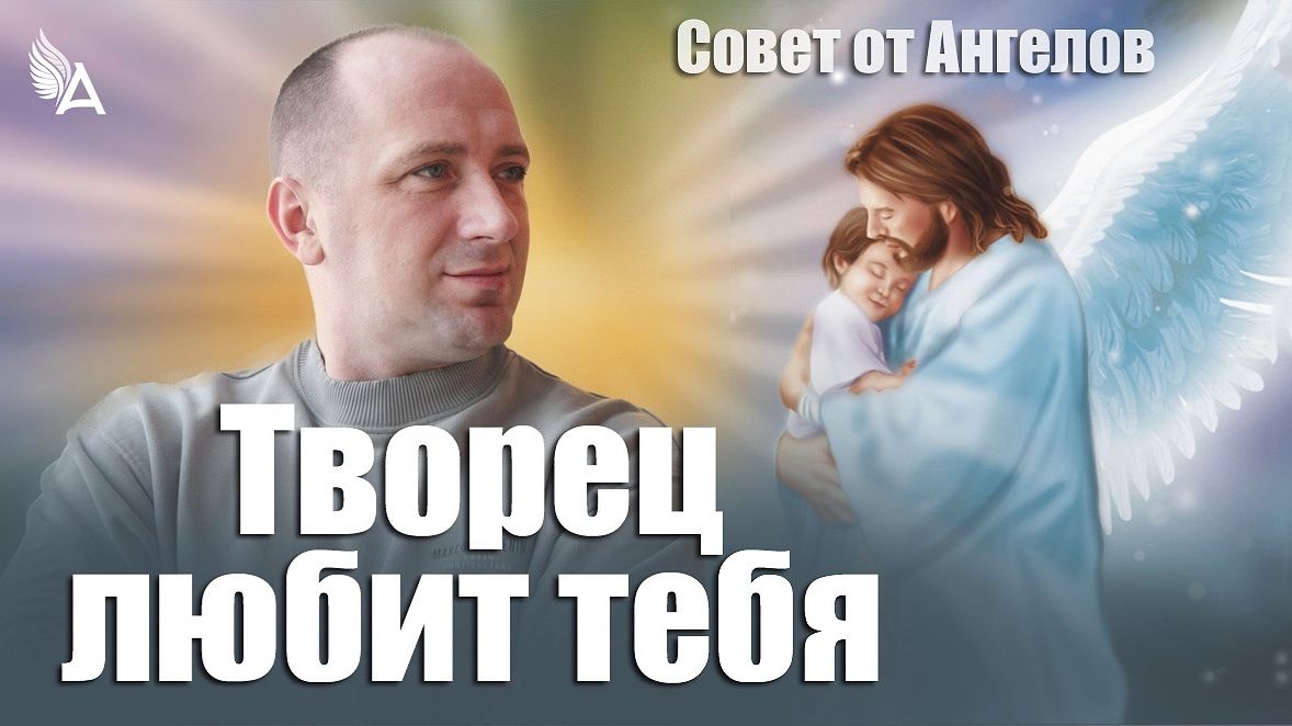 Творец любит тебя! Совет от Ангелов  Михаил Агеев