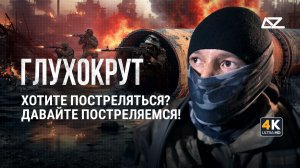 Хотите постреляться? Давайте постреляемся | Интервью с штурмовиком «Глухокрутом» | Добро и Зло