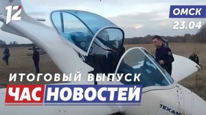 Под Омском чуть не разбился частный самолёт / Музыкальные ступени / ДТП с автобусом. Новости омска