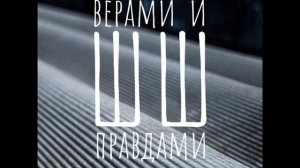 Шорохи Шифера - Верами и правдами