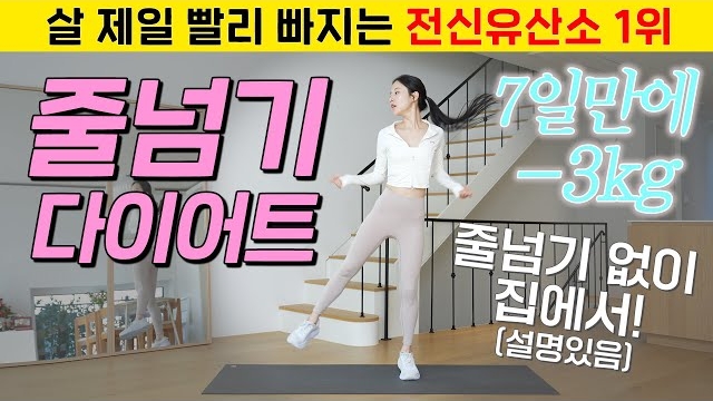 🫢7일만에 -3kg 바로 빠짐.. '살 제일 빨리 빠지는' 줄넘기 다이어트 유산소 운동 15분🔥(설명 O)