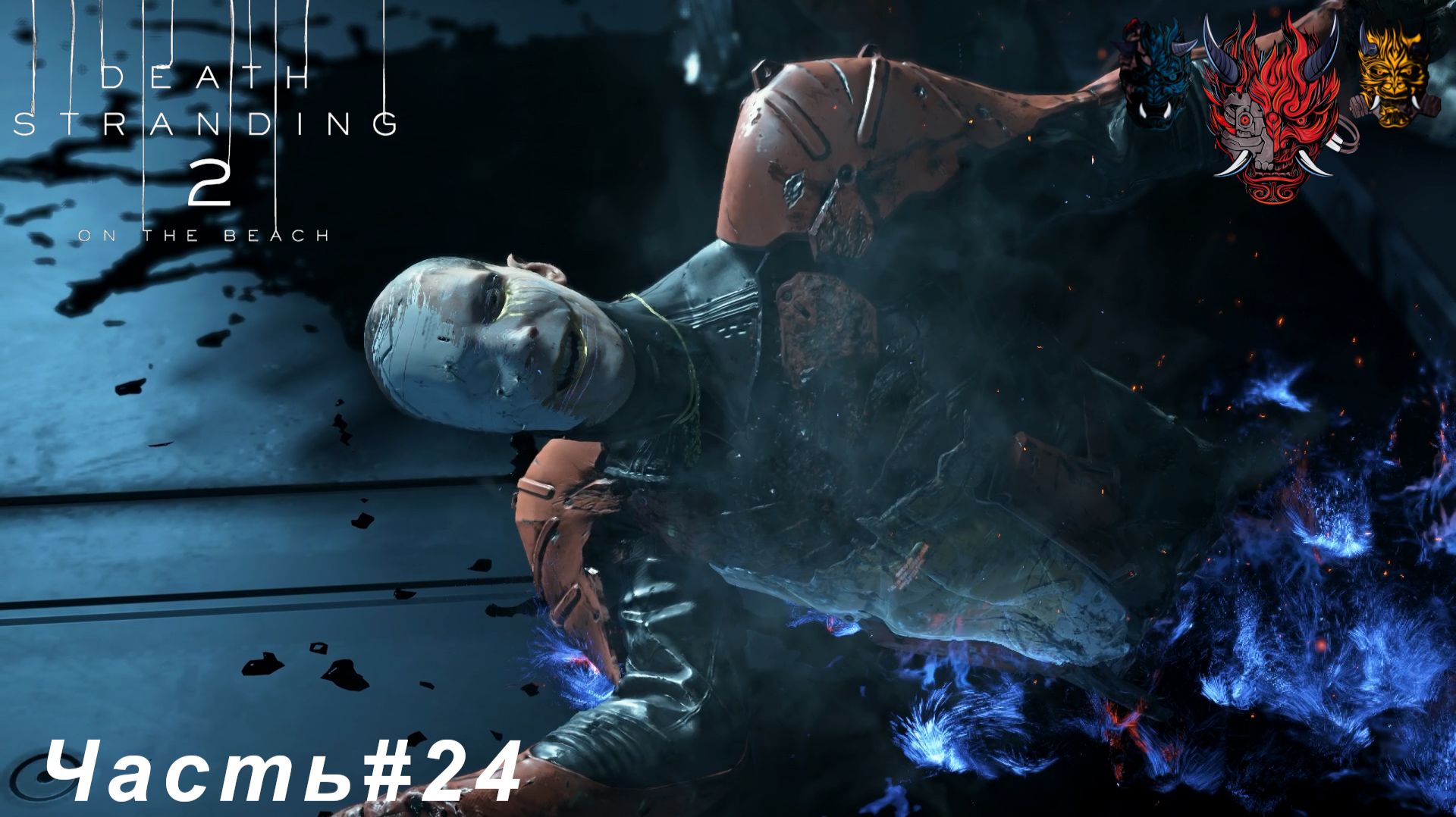 DEATH STRANDING 2 ON THE BEACH Часть24 Подключили Австралиюно есть нюансы