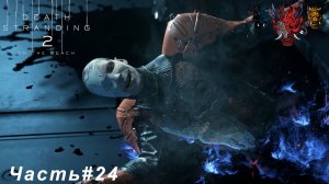 DEATH STRANDING 2 ON THE BEACH Часть#24 Подключили Австралию,но есть нюансы