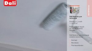 Инструкция по нанесению: Dali Краска для потолков