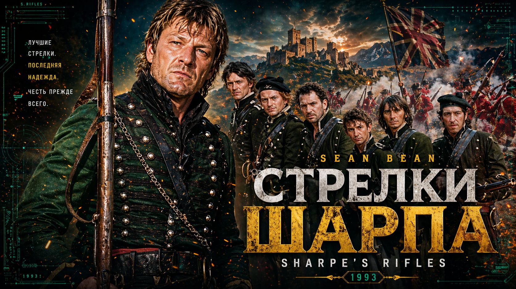 Стрелки Шарпа | Sharpe's Rifles (1993)