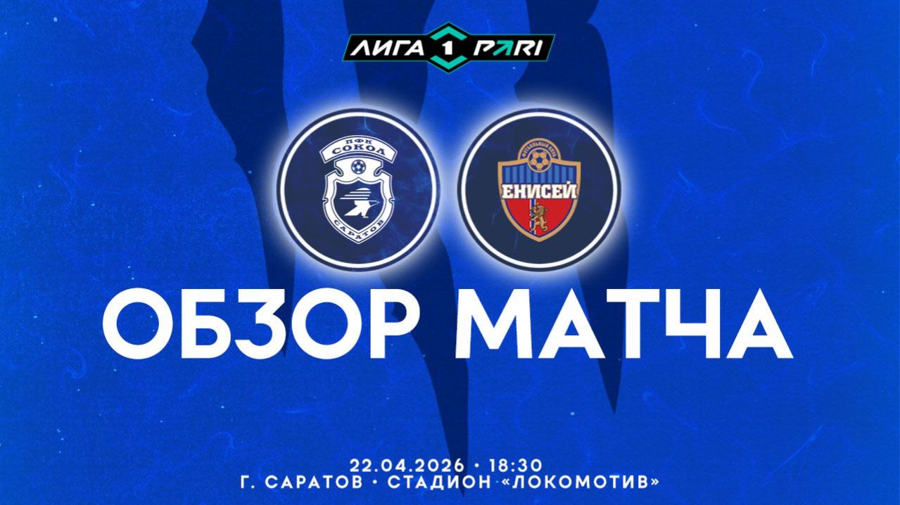 Обзор матча 