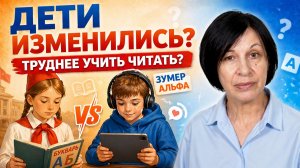 Поколение Альфа и Зумеров труднее учить читать?