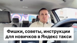 Фишки заработка в Яндекс такси, советы и правила работы на своем автомобиле для начинающих таксистов