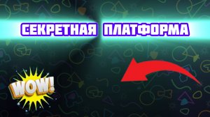 кас, секретная платформа за аркадным миром 🫪