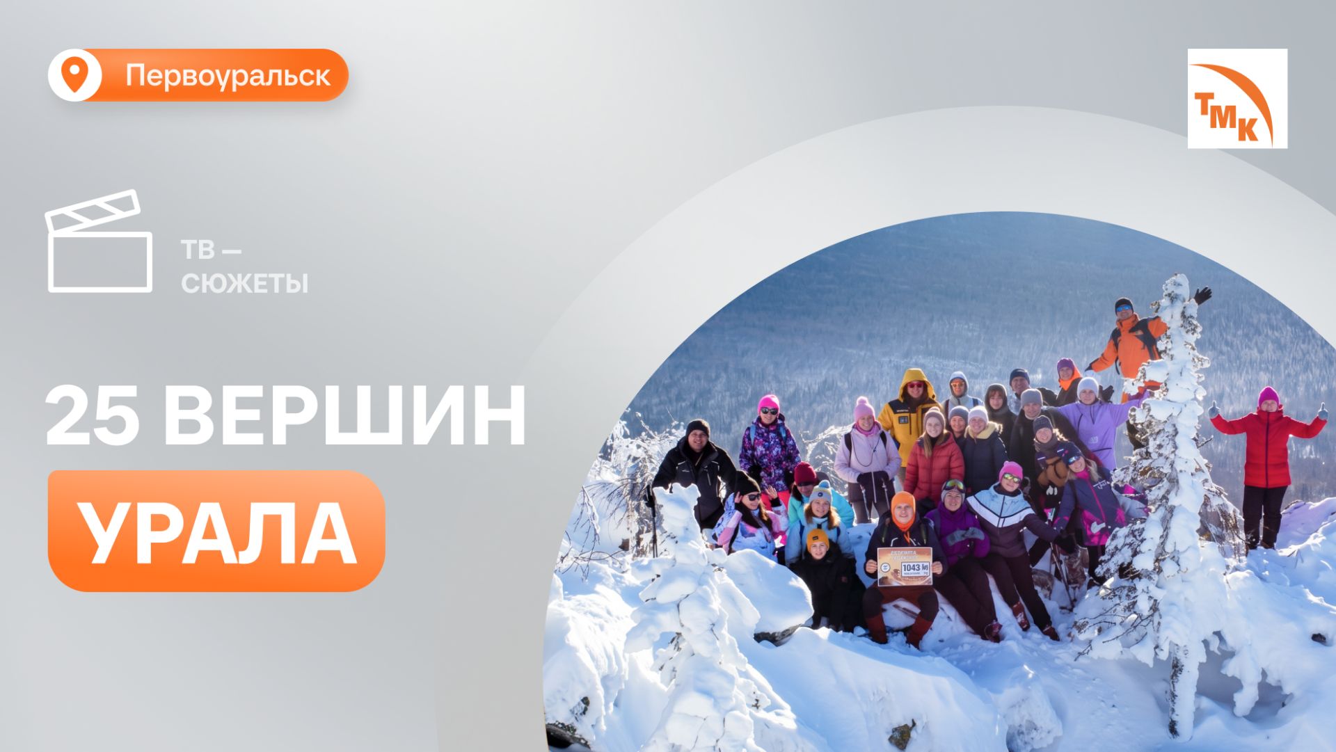 В честь Дня рождения ТМК новотрубники покоряют вершины