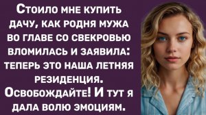 Истории из жизни | Родня мужа со свекровью вломилась на мою дачу | Аудио рассказы |Жизненные истории