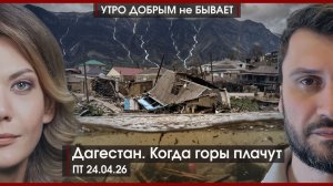 Энергетика Кадырова | Дело Ленина | Дагестан. Когда горы плачут | УДнБ | 24.04.26
