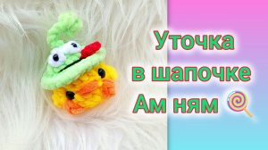 МК уточка в шапочке Ам ням 🍭/ вяжем крючком
