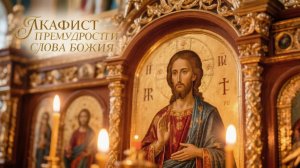 Акафист Премудрости Слова Божия☦️