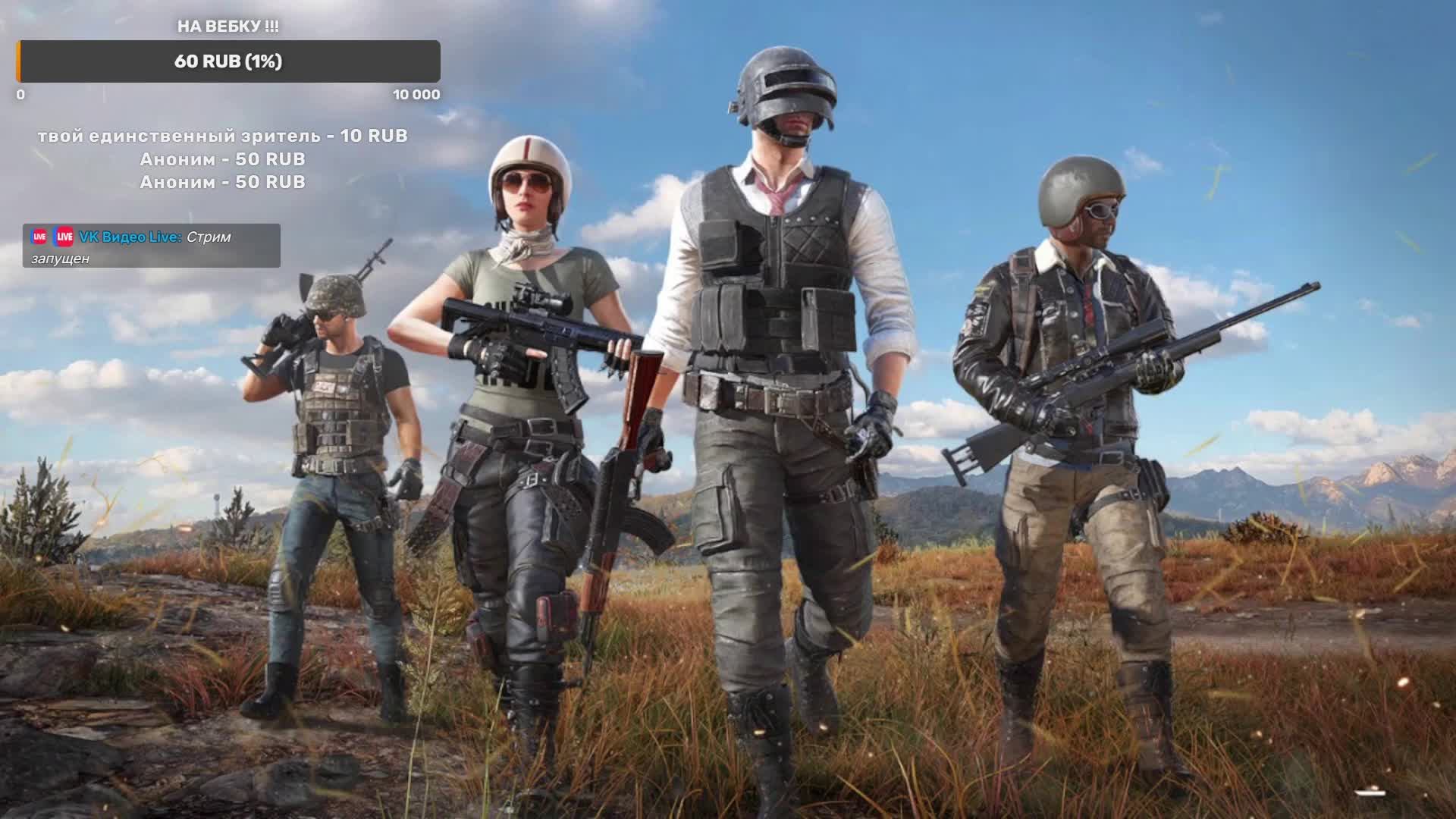 PUBG: BATTLEGROUNDS Играем в удовольствие !!!