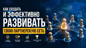 Как создать и эффективно развивать свою партнерскую сеть