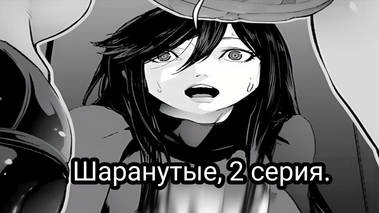 Шаранутые, 2 серия.