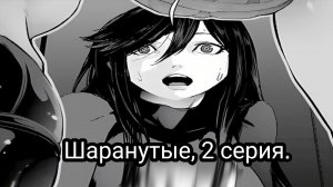 Шаранутые, 2 серия.