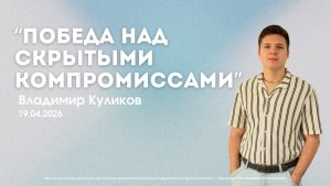Воскресное служение 19.04.26 | Владимир Куликов. Победа над скрытыми компромиссами