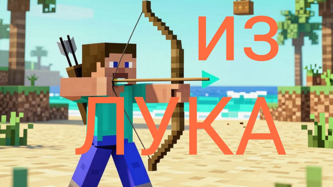 ОБУЧЕНИЕ стрельбу из ЛУКА!