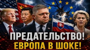 Словакия пошла против ЕС — Трамп вмешался, Китай получает КЛЮЧ к Европе и меняет правила...