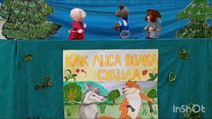 Кукольный спектакль «Как лиса волка судила»