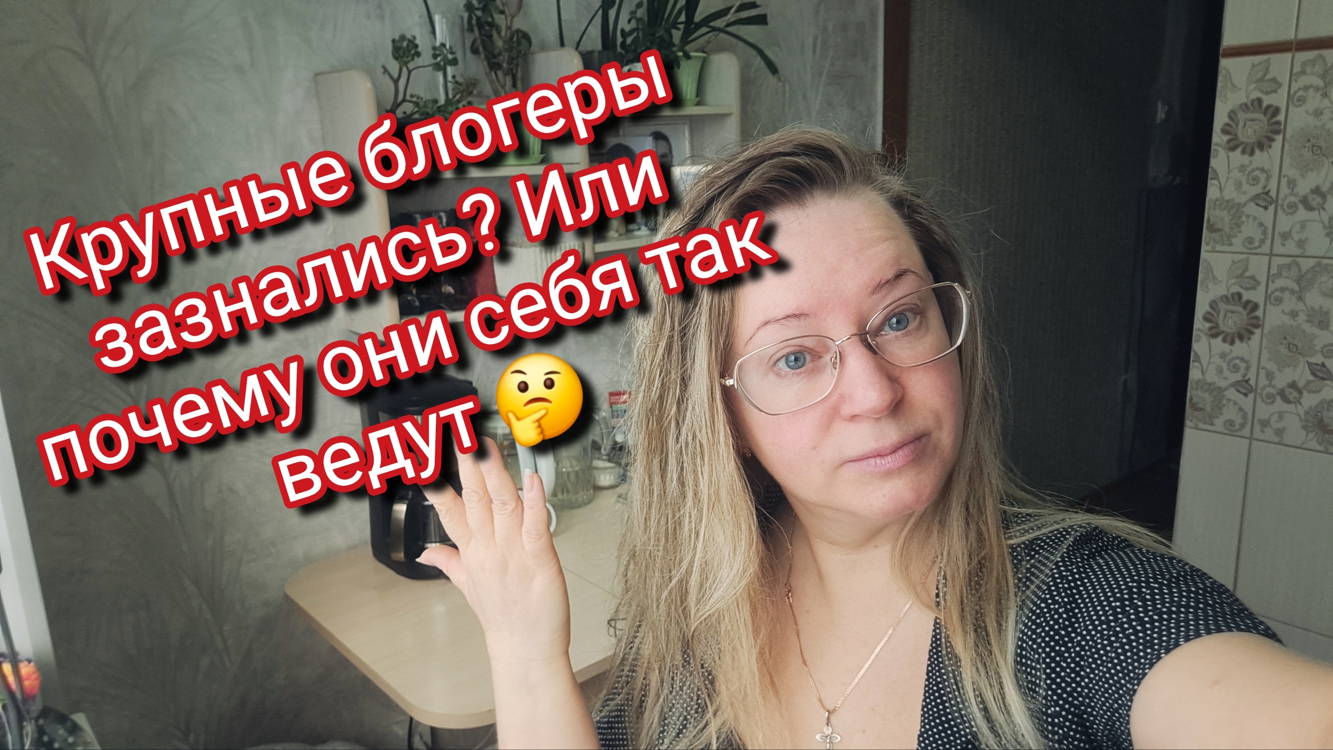 Крупные блогеры зазнались? Или почему они себя так ведут 🤔