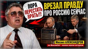 «ПОДРЫВ ОБЩЕСТВА ИЗНУТРИ!» 💥 Откровенный расклад в интервью про Россию сейчас | Михаил АЛЕКСАНДРОВ
