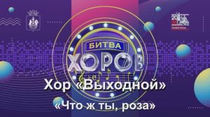 Хор «Выходной» п.Московский Песня «Что ж ты, роза»