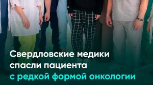 Свердловские медики спасли пациента с редкой формой онкологии