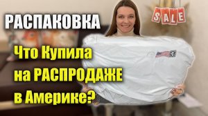 Распаковка посылки из США: Что Купила на Распродаже? Почему Выгодно Покупать, Доставлять из Америки?