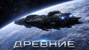 ДРЕВНИЕ_ КНИГА 1 _ ЧАСТЬ 2 #ФАНТАСТИКА #ПРИШЕЛЬЦЫ #БУДУЩЕЕ #КОСМОС