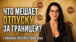 Поездки за границу в 2026: что изменилось для россиян?