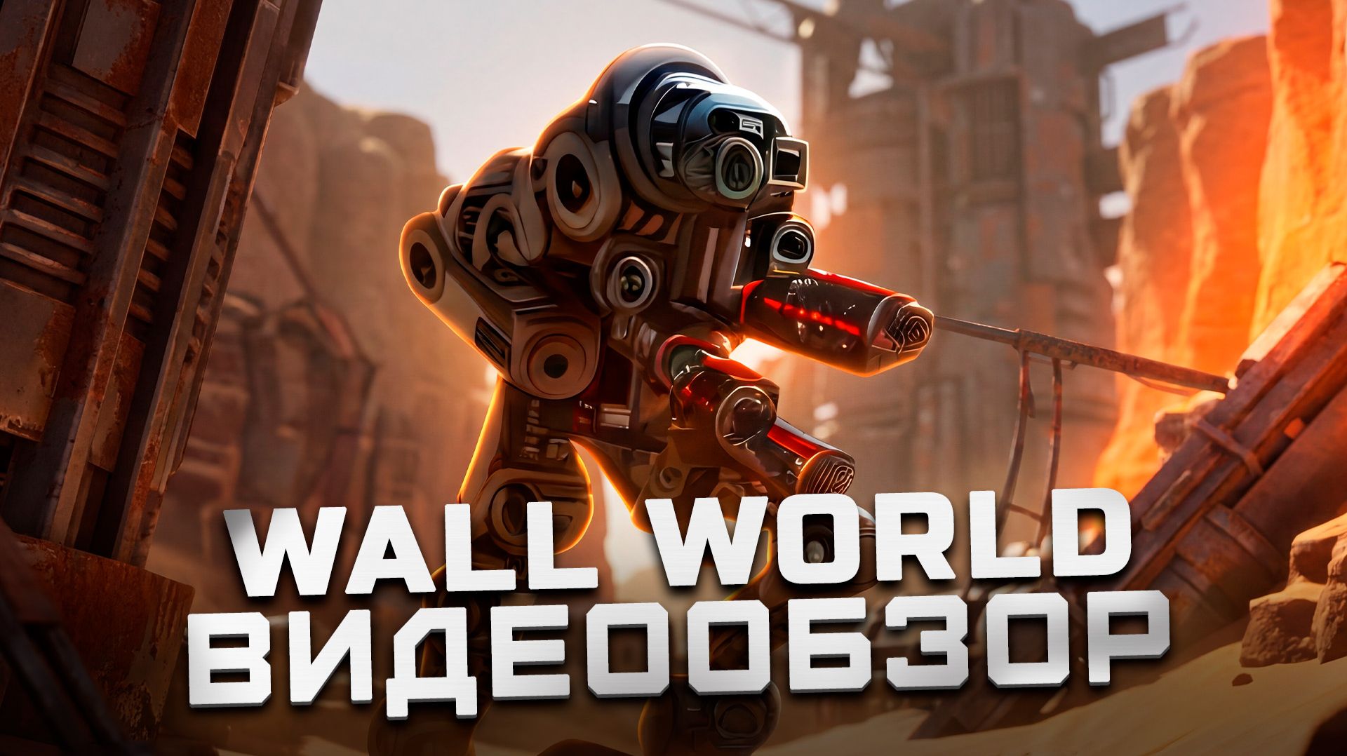 Вертикальный выживальщик | Обзор Wall World смотреть онлайн