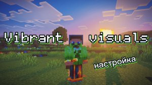⚡Vibrant visuals - настраиваем ЯРКИЕ ВИЗУАЛЬНЫЕ ЭФФЕКТЫ | Minecraft 26.1
