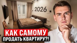 Как продать свою квартиру в 2026 году выгодно и быстро?