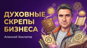 ‼️Духовные скрепы бизнеса Full Energy