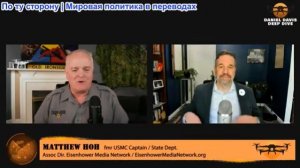 Дэниел Дэвис - Мэтт Хох: ИРАН - Доказанная мировая держава